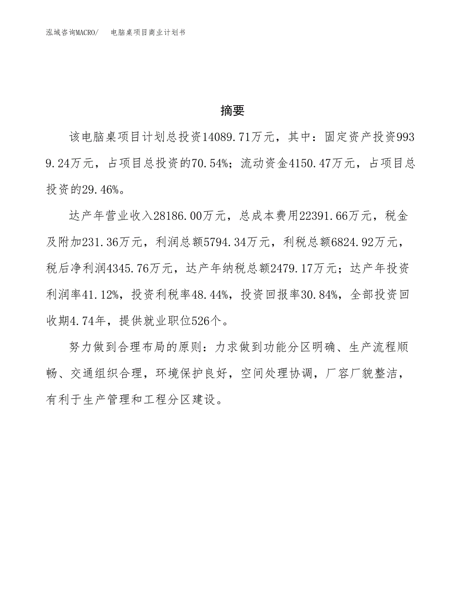 电脑桌项目商业计划书参考模板.docx_第3页