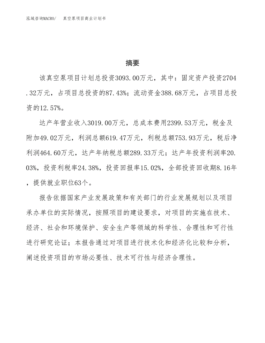 真空泵项目商业计划书参考模板.docx_第3页