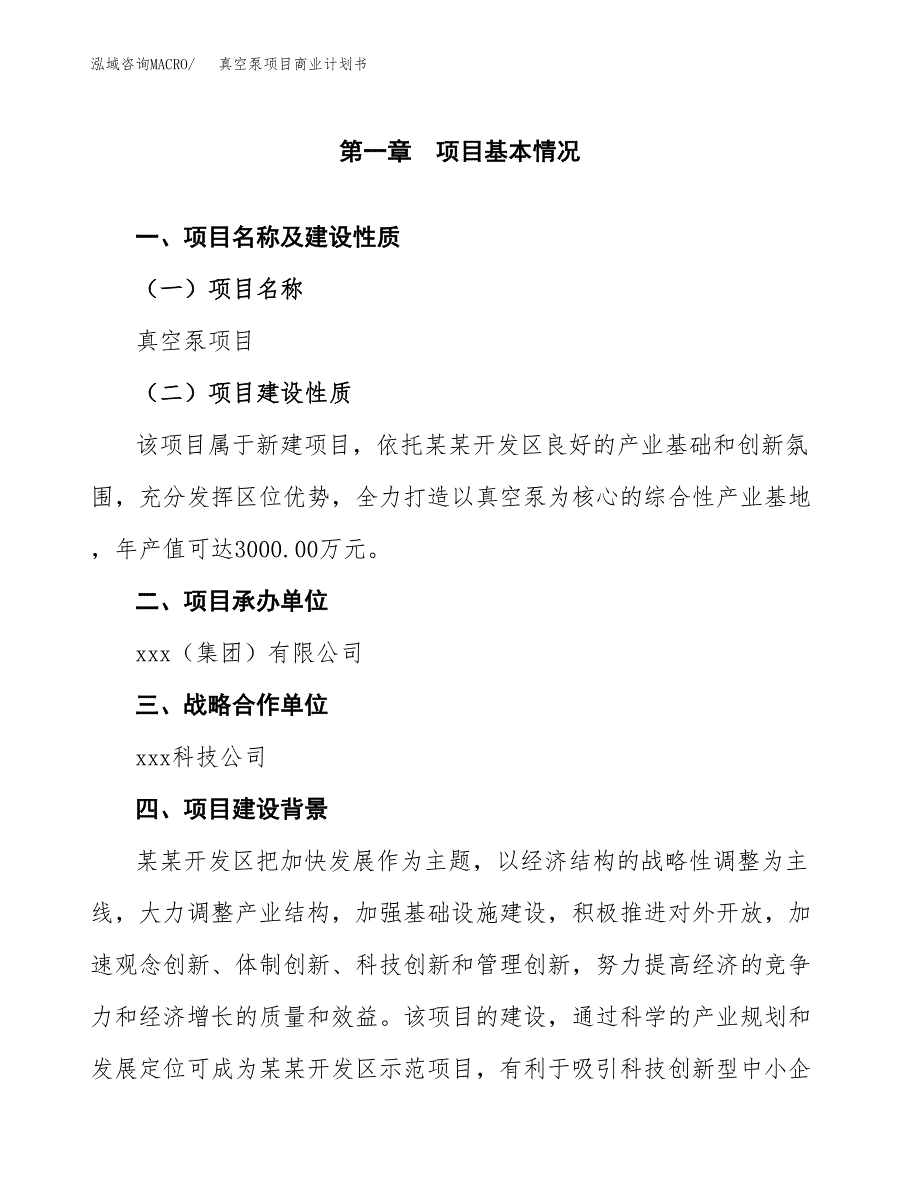 真空泵项目商业计划书参考模板.docx_第4页