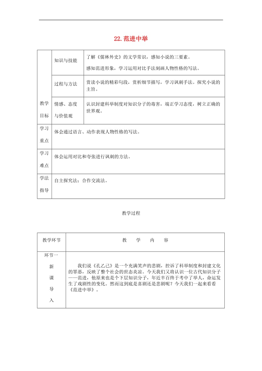 2018秋九年级语文上册 第六单元 22 范进中举教案 新人教版_第1页