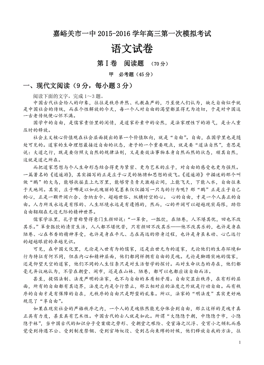 甘肃省嘉峪关市一中2016届高三上学期第一次模拟考试语文试题（含答案）_第1页