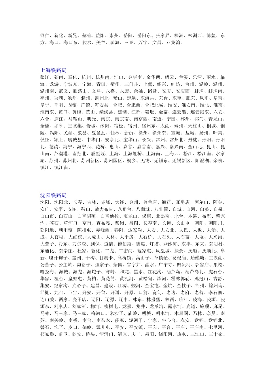 全国火车站归属铁路局 查询_第2页