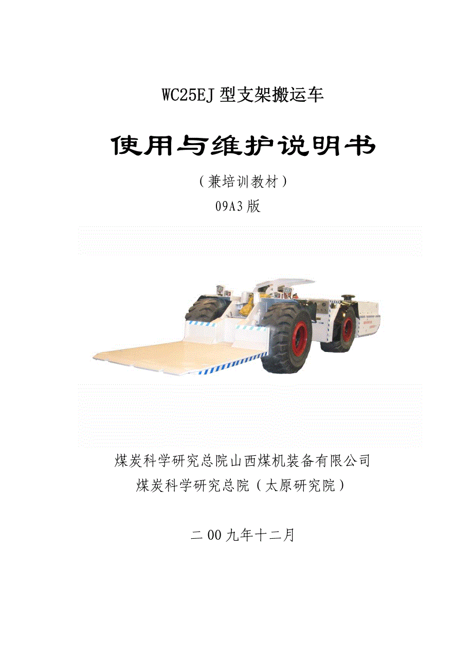 WC25EJ型支架搬运车电保护型说明书09 A3_第1页