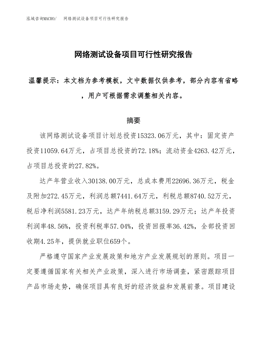 2019网络测试设备项目可行性研究报告参考大纲.docx_第1页