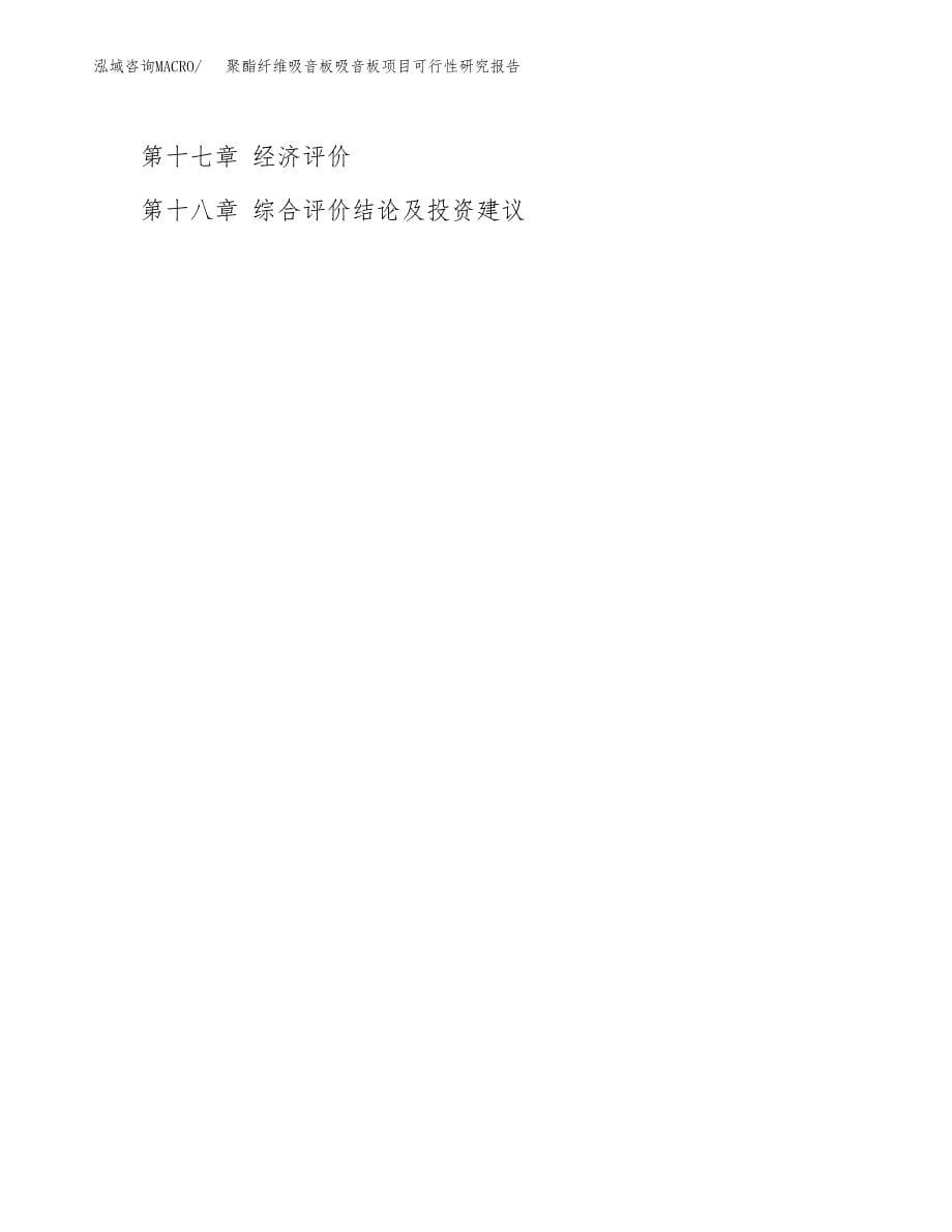 2019聚酯纤维吸音板吸音板项目可行性研究报告参考大纲.docx_第5页