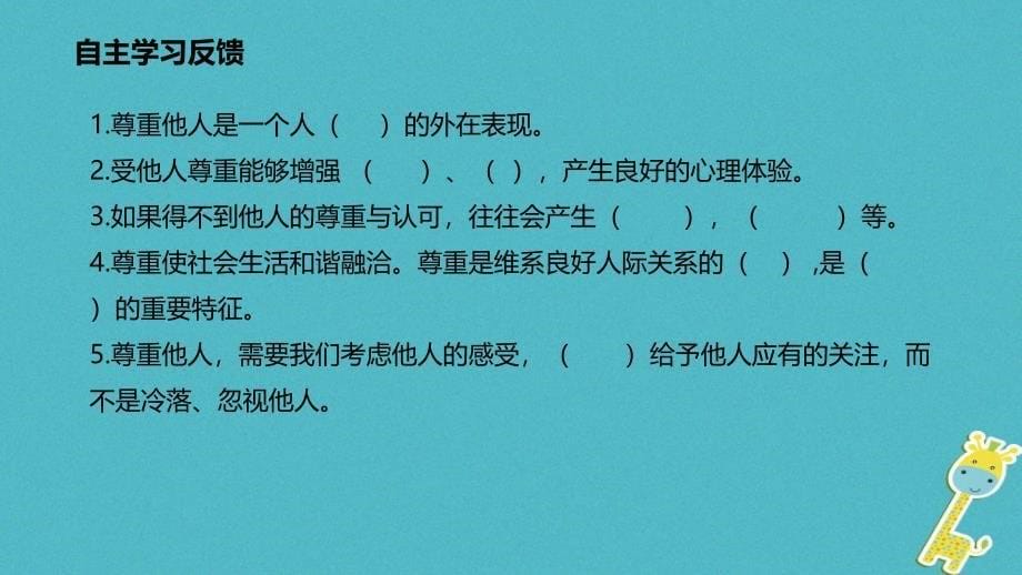 辽宁灯塔市初二道德与法治上册 第二单元 遵守社会规则 第四课 社会生活讲道德 第1框 尊重他人 新人教版_第5页