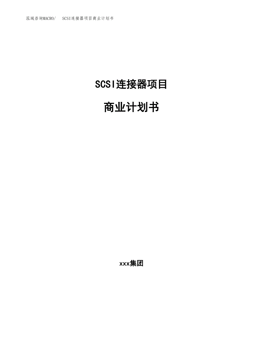 SCSI连接器项目商业计划书参考模板.docx_第1页