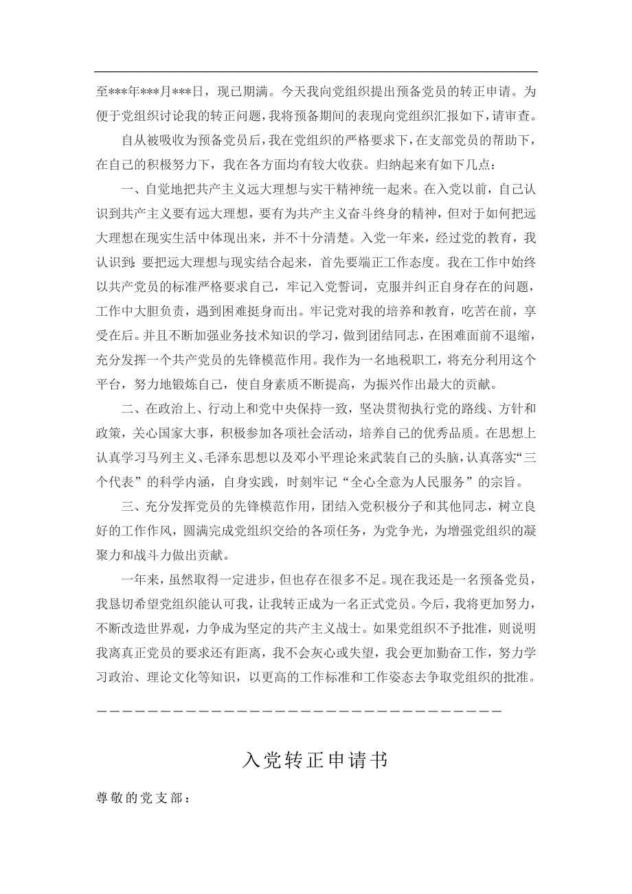 最新预备党员转正申请书和标准格式50篇【精选】_第2页