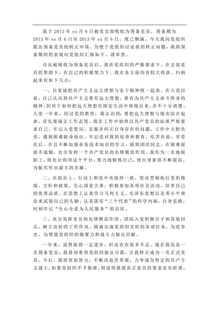 最新预备党员转正申请书和标准格式50篇【精选】_第3页