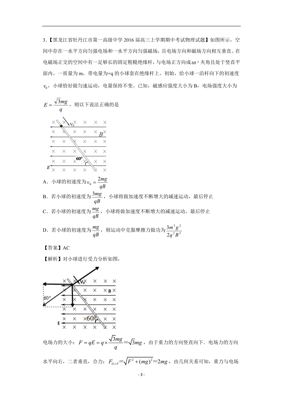 云南省峨山2018届高三物理优生辅导专题09：磁场（附解析）$818856.doc_第3页