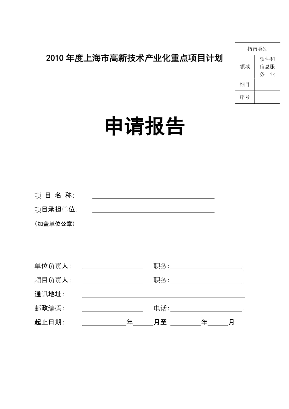 上海市高新技术产业化重点项目计划申请报告 软件行业_第1页