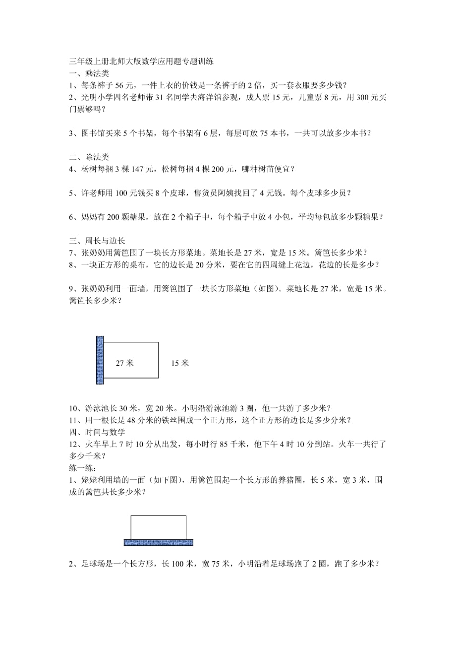 三年级上册北师大版数学应用题专题训练集锦_第1页