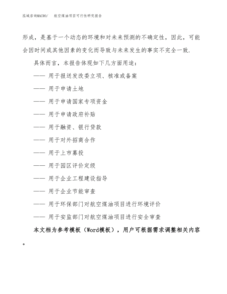 2019航空煤油项目可行性研究报告参考大纲.docx_第2页