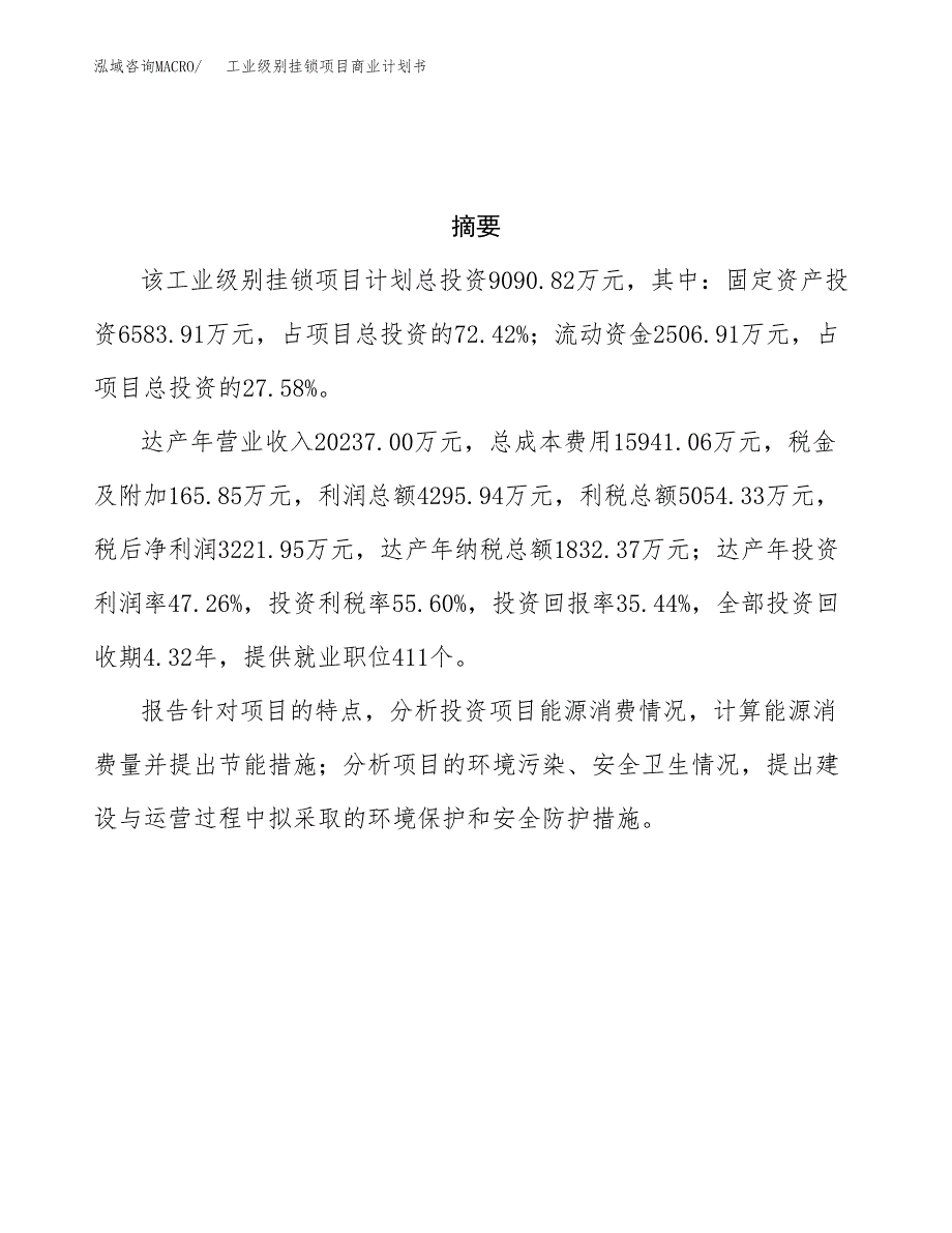 工业级别挂锁项目商业计划书参考模板.docx_第3页