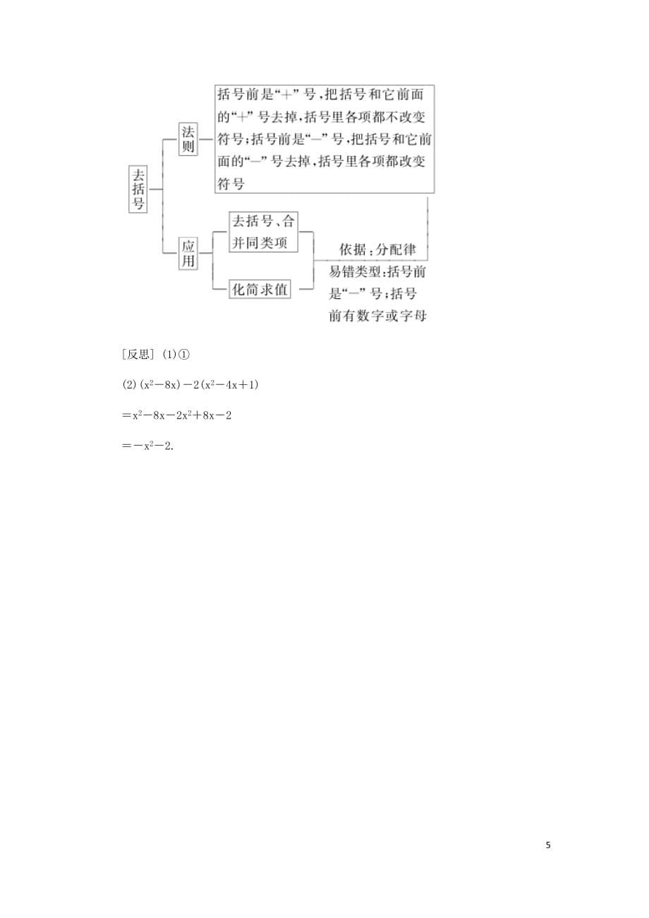 2018年秋七年级数学上册第2章整式加减2.2整式加减2.2.2去括号添括号第1课时去括号同步练习新版沪科版_第5页