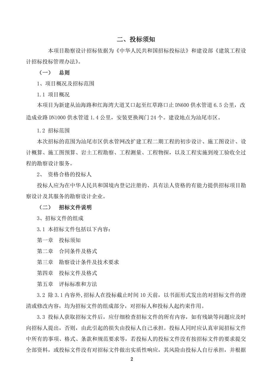 汕尾市区供水管网改扩建工程二期工程勘察设计招标文件_第5页