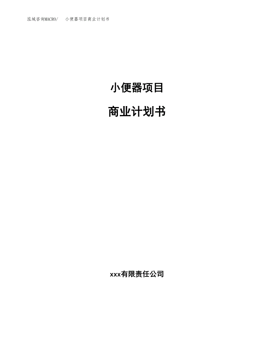 小便器项目商业计划书参考模板.docx_第1页