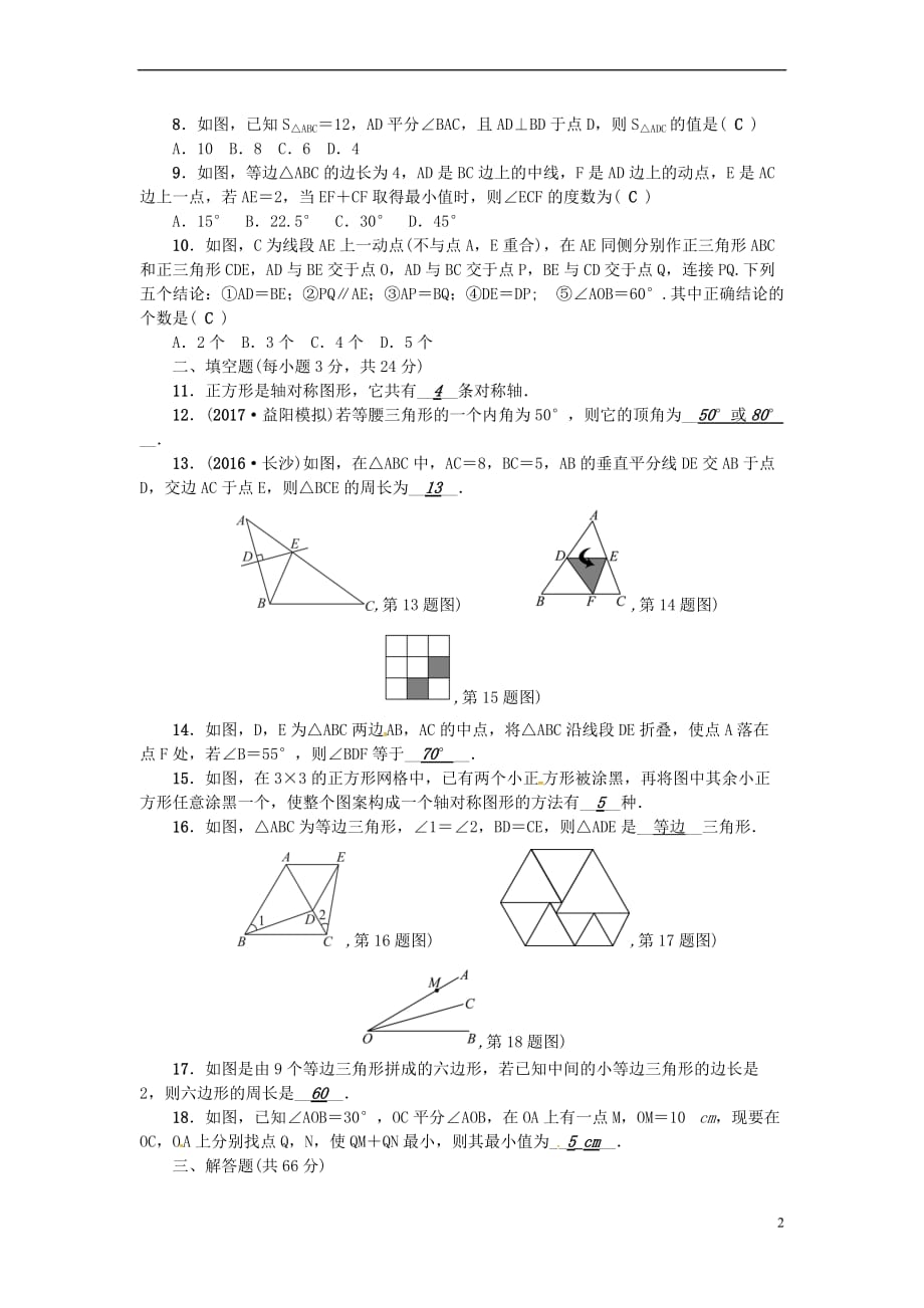 2018秋八年级数学上册 第十三章 轴对称检测题 （新版）新人教版_第2页