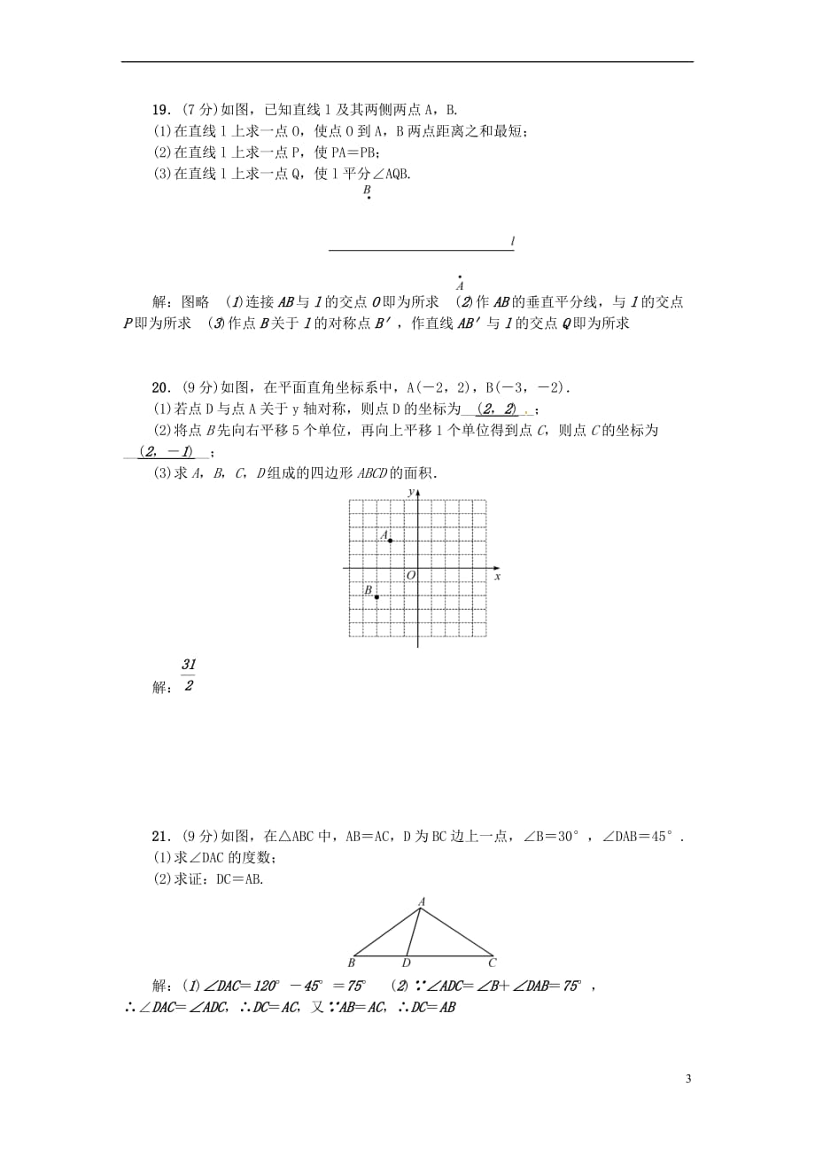 2018秋八年级数学上册 第十三章 轴对称检测题 （新版）新人教版_第3页