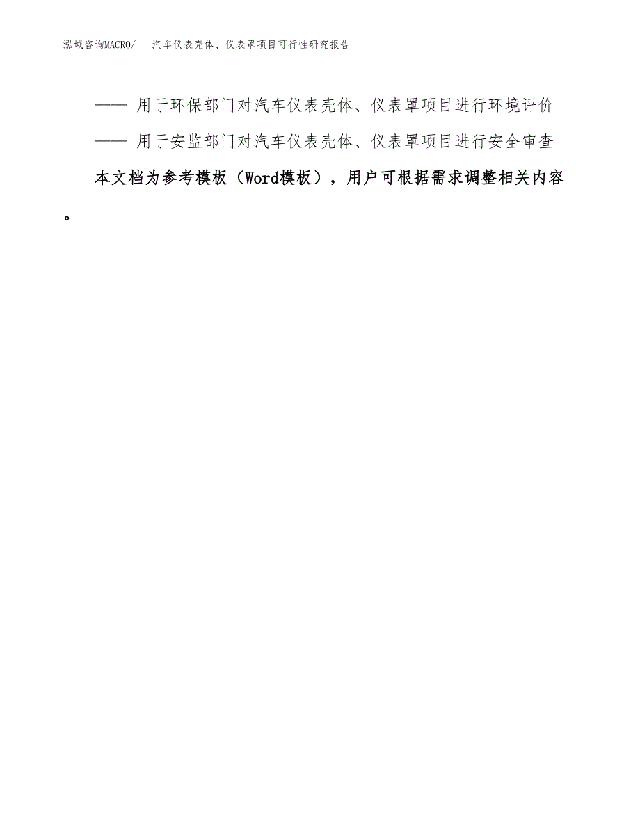 2019汽车仪表壳体、仪表罩项目可行性研究报告参考大纲.docx_第3页