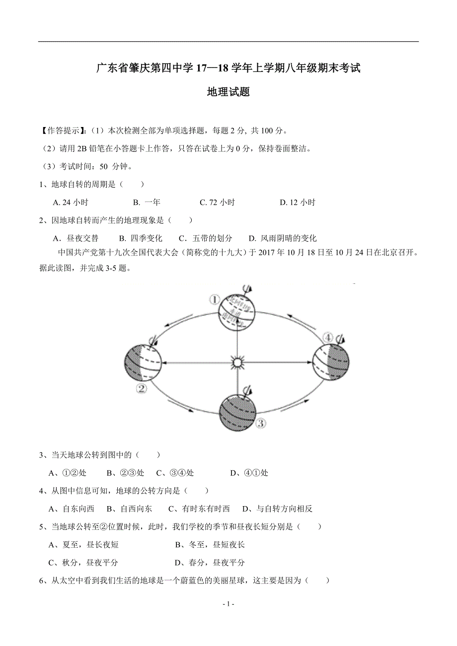 广东省肇庆第四中学2017--2018学年上学期八年级期末考试地理试题（无答案）.doc_第1页