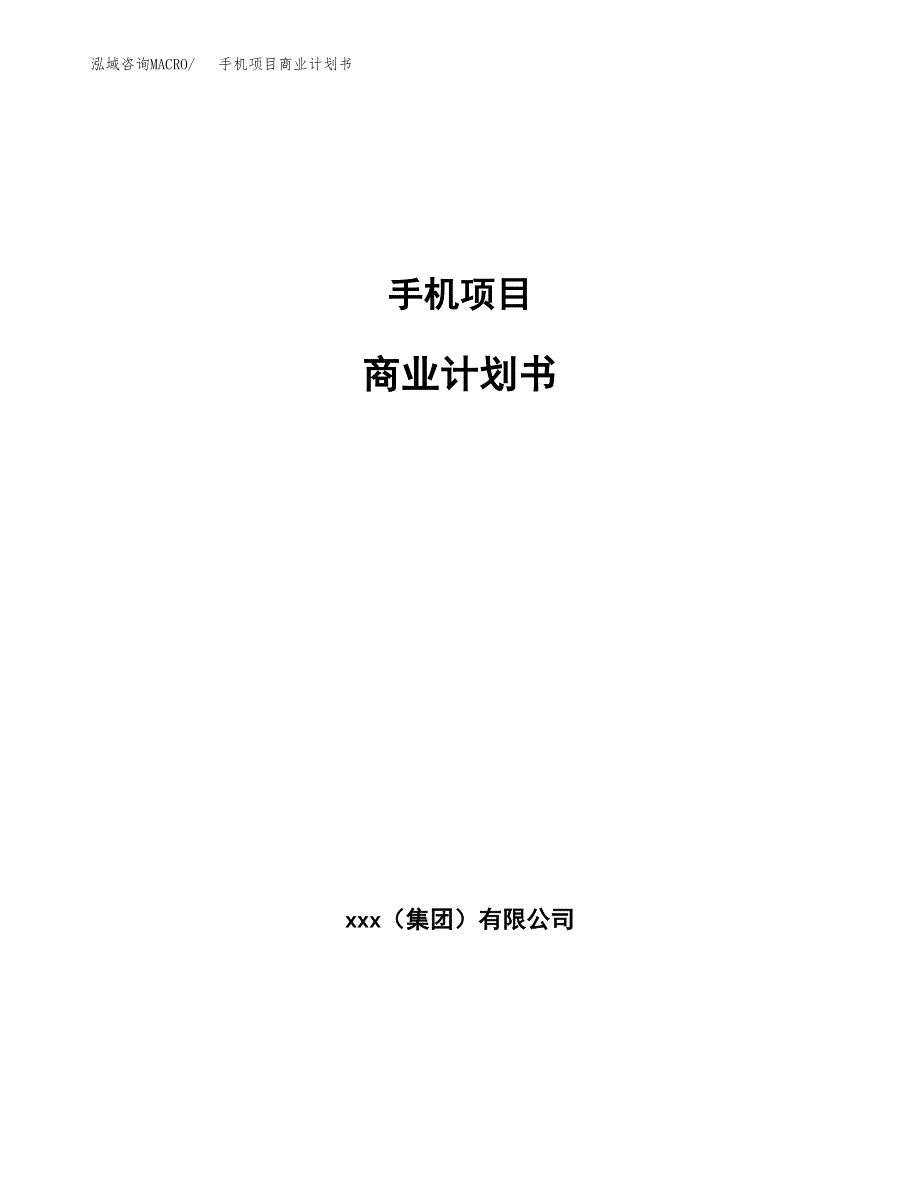 手机项目商业计划书参考模板.docx_第1页