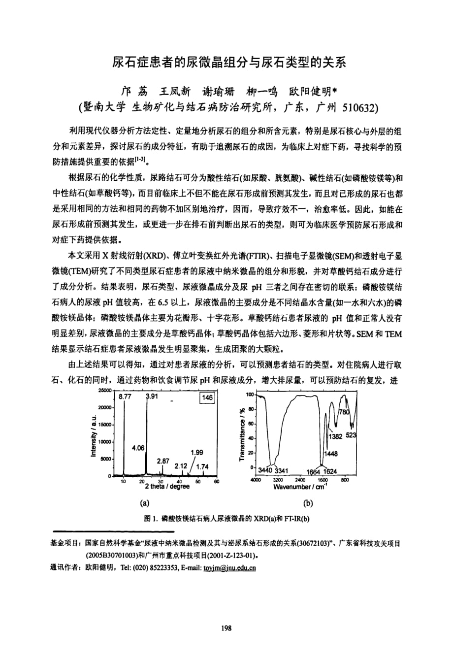 尿石症患者的尿微晶组分与尿石类型的关系_第1页