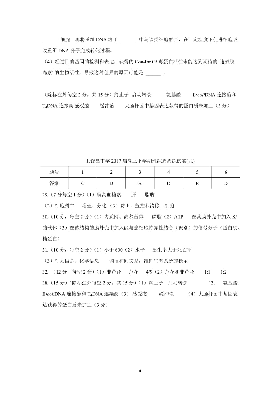 江西省上饶县中学2017届高三下学期理综生物周周练（九）（附答案）$795417.doc_第4页