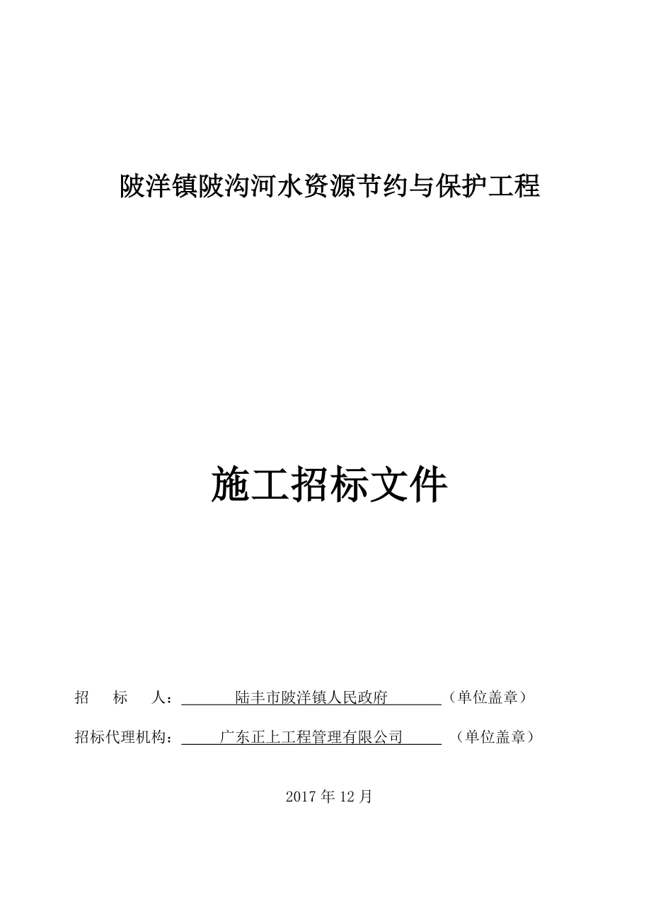 陂洋镇陂沟河水资源节约与保护工程招标文件_第1页