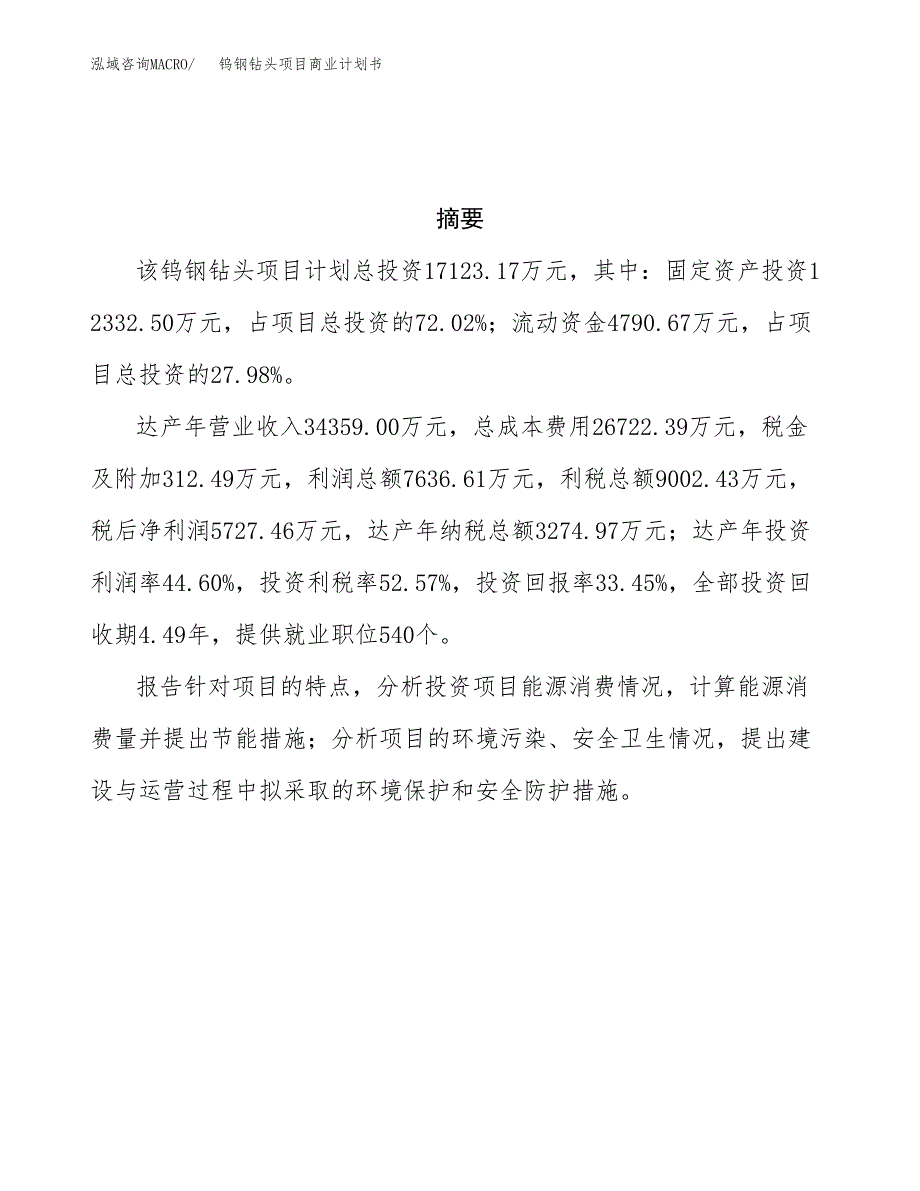 钨钢钻头项目商业计划书参考模板.docx_第3页