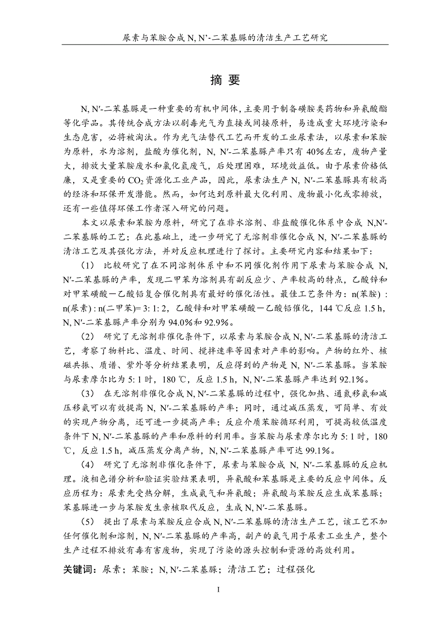 尿素与苯胺合成nn二苯基脲的清洁生产工艺研究_第2页