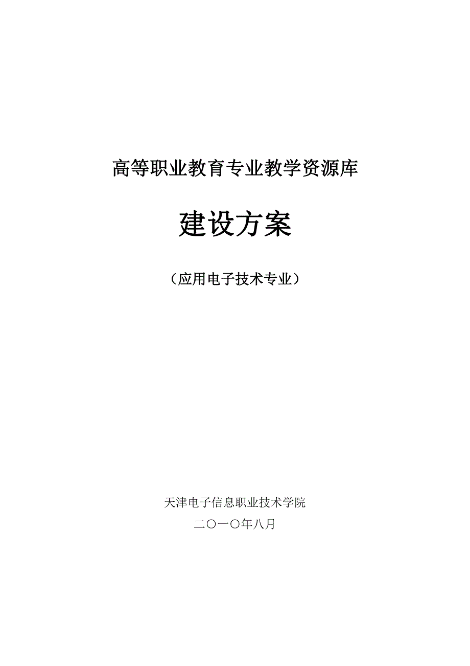 上海XX职业学院信息资源库建设方案_第1页