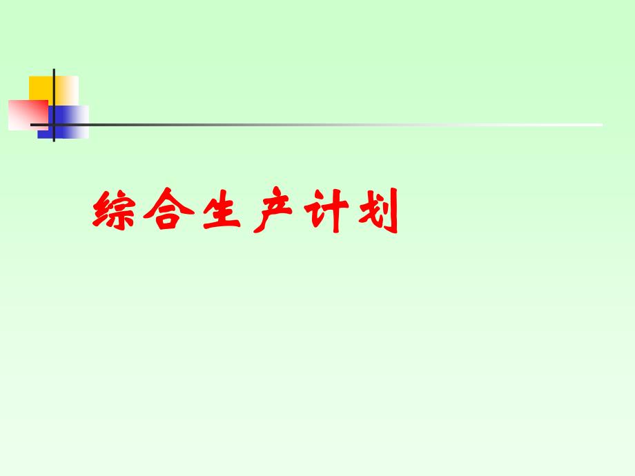 2019年全面综合生产计划培训课件_第1页