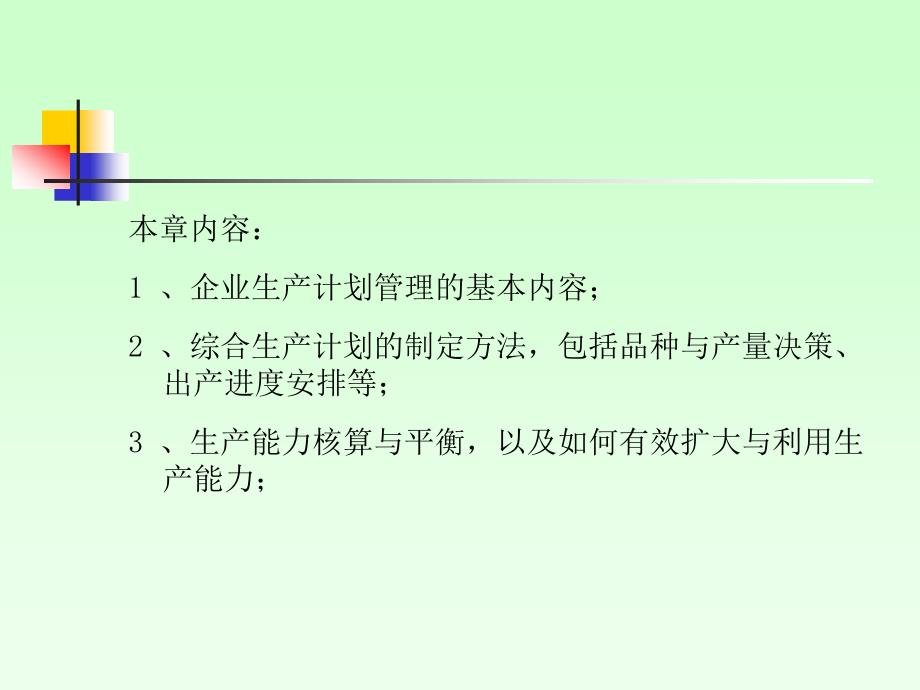 2019年全面综合生产计划培训课件_第2页