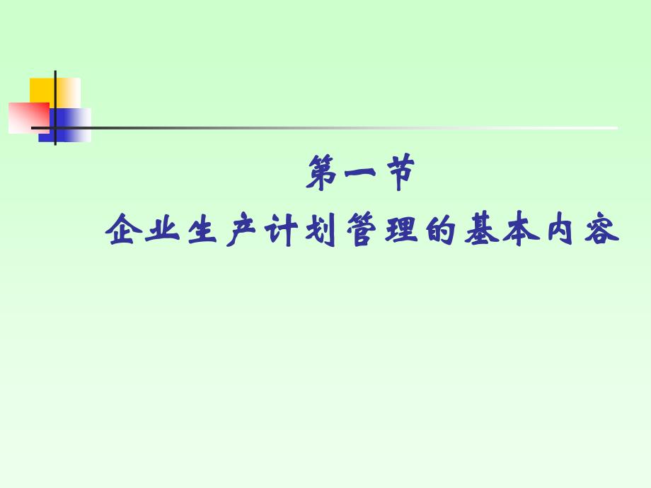 2019年全面综合生产计划培训课件_第3页