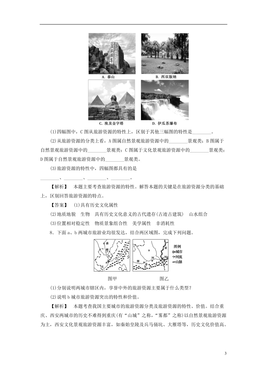 高中地理第一章旅游和旅游资源第2节旅游资源学业分层测评湘教版选修3061215_第3页