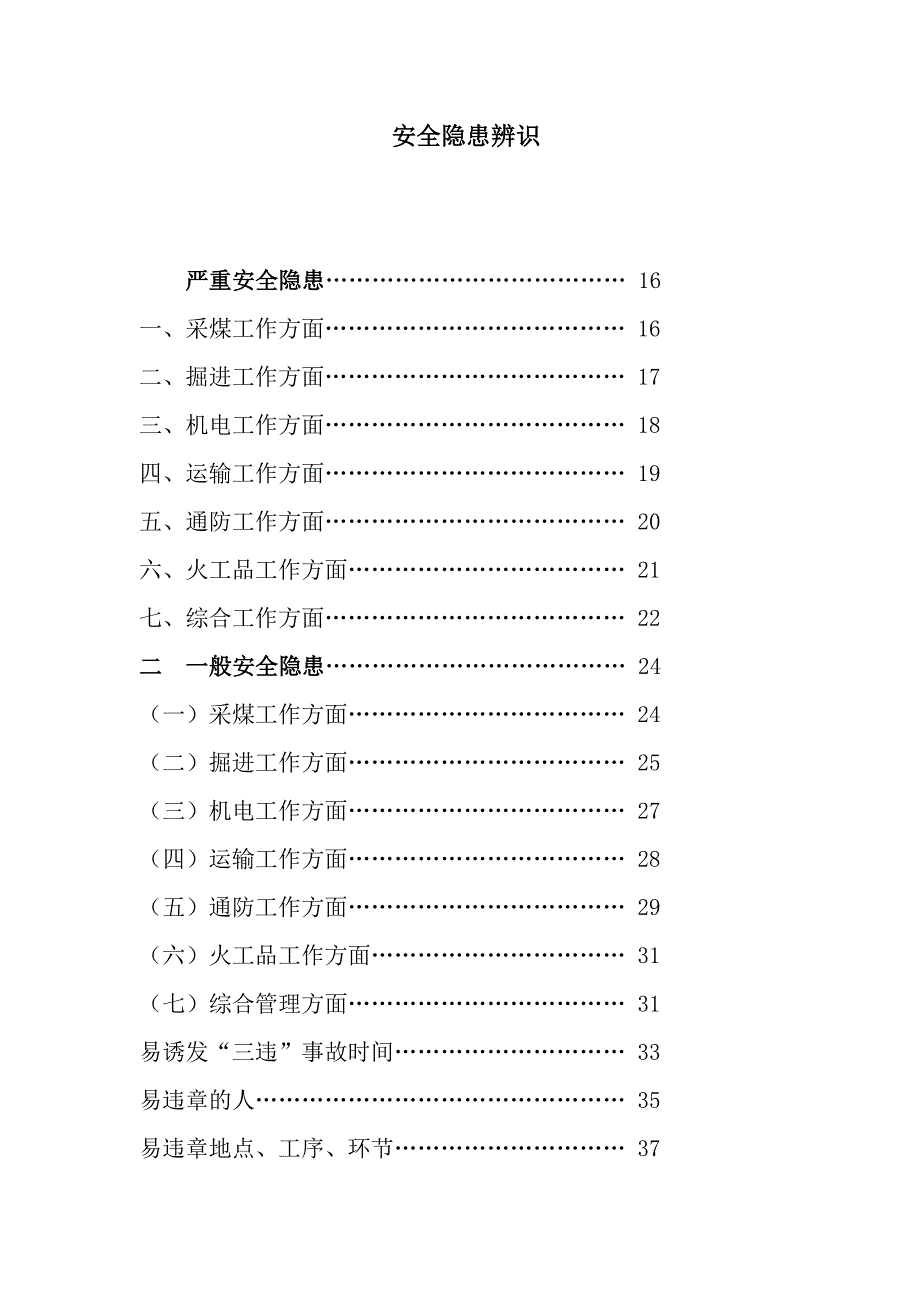 “三违”现象和“安全隐患”辨识.四百一十条_第4页