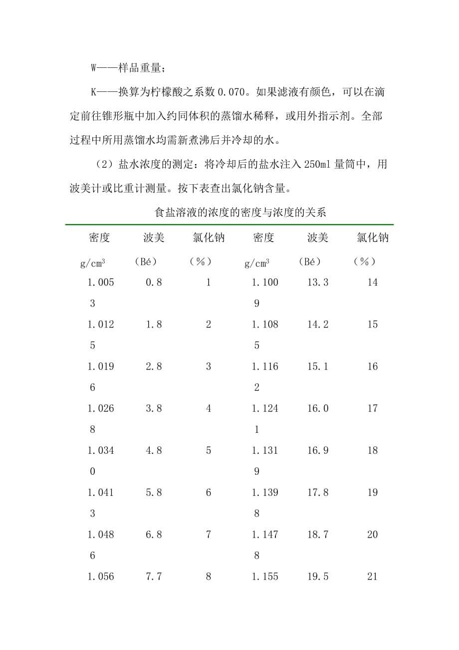 实验七 泡菜的制作与 评价_第5页