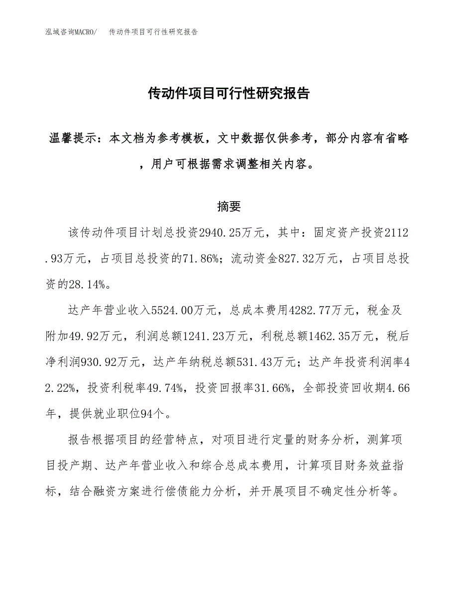 2019传动件项目可行性研究报告参考大纲.docx_第1页