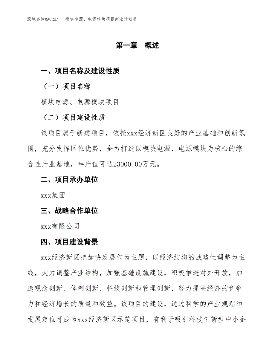 模块电源、电源模块项目商业计划书参考模板.docx_第4页