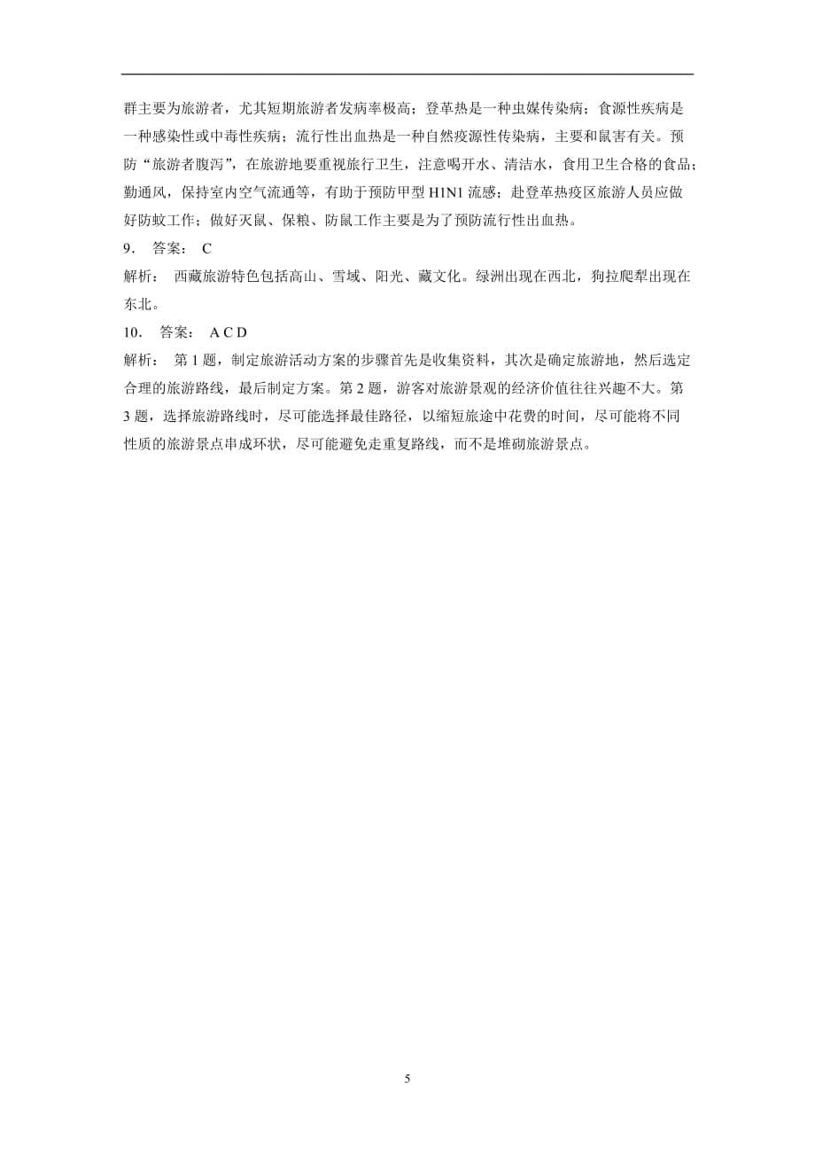 江苏省人教版高中地理一轮复习 旅游活动设计 练习(1)（答案）$867277.doc_第5页