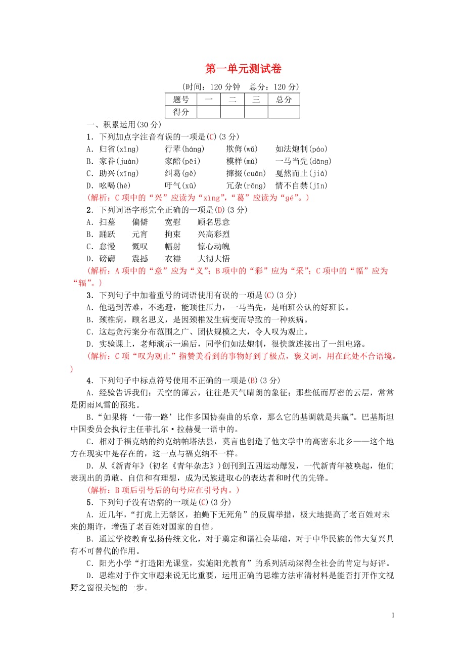 2019春八年级语文下册第一单元测试卷新人教版_第1页