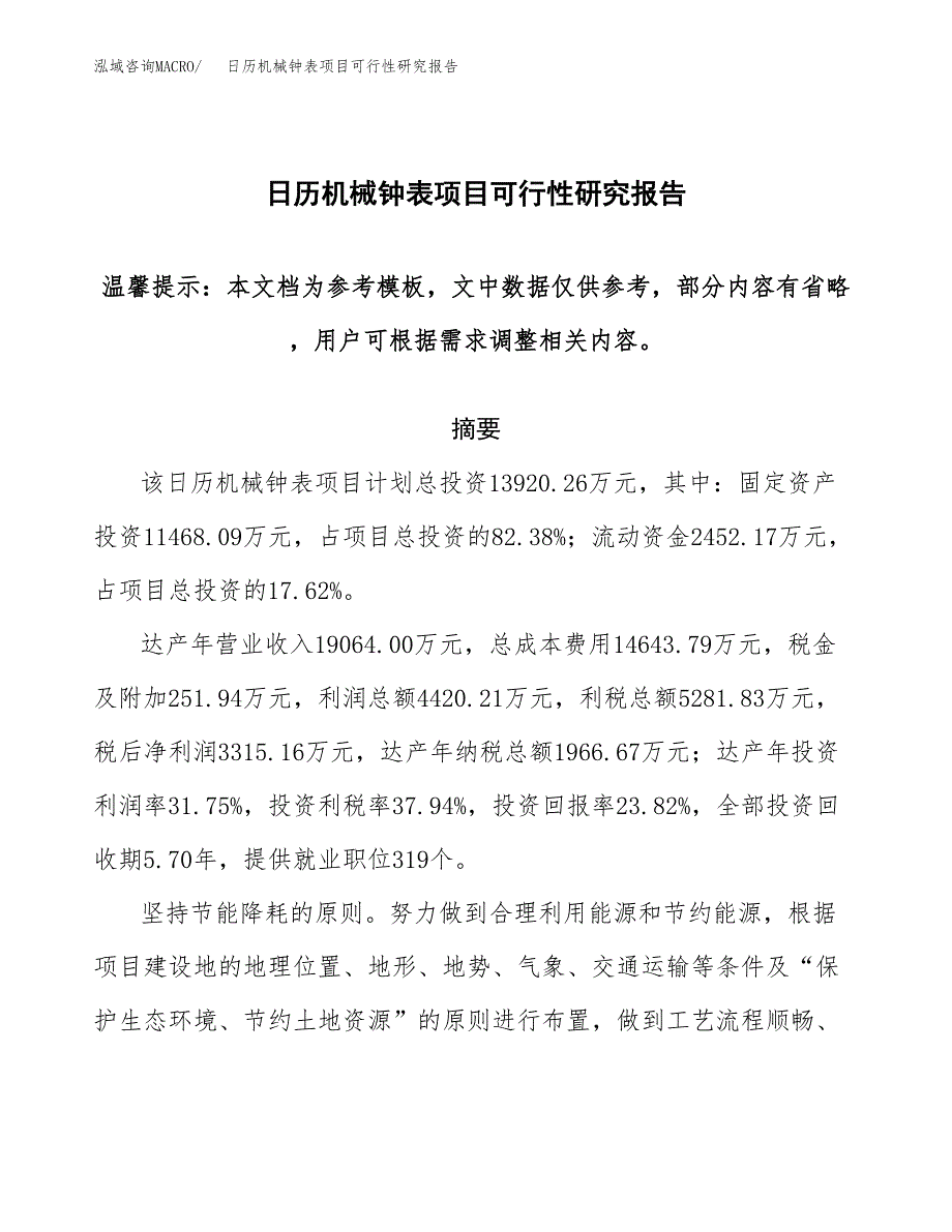 2019日历机械钟表项目可行性研究报告参考大纲.docx_第1页