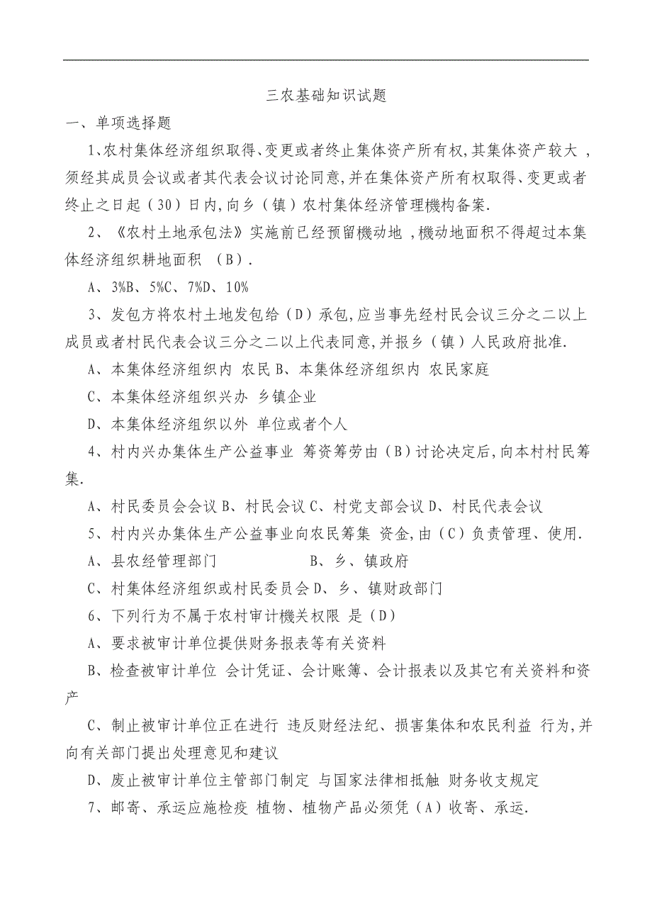 三农基础知识试题77题_第1页