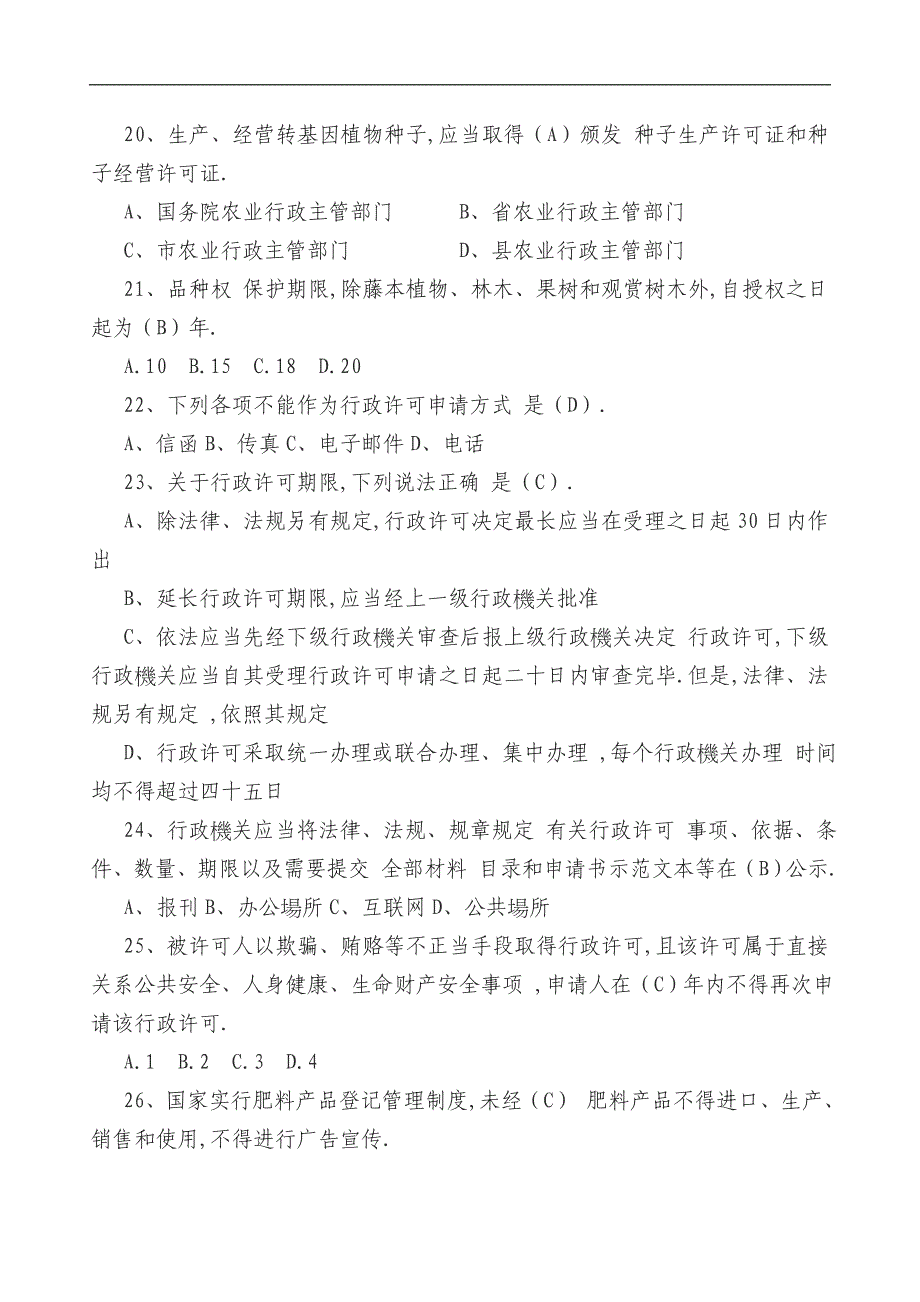 三农基础知识试题77题_第4页