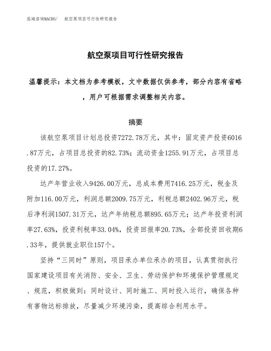 2019航空泵项目可行性研究报告参考大纲.docx_第1页