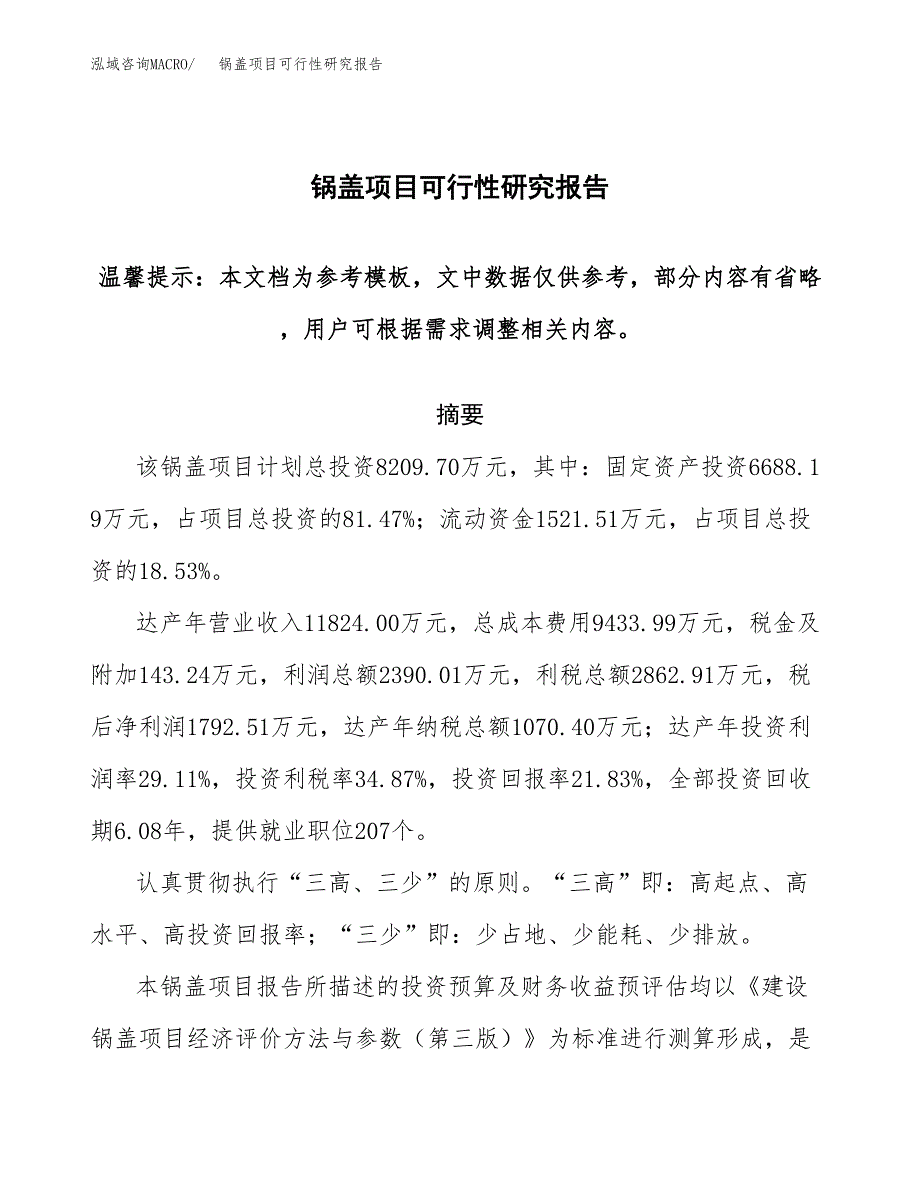 2019锅盖项目可行性研究报告参考大纲.docx_第1页