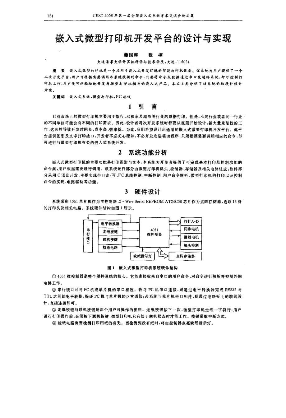 嵌入式微型打印机开发平台的设计与实现_第1页