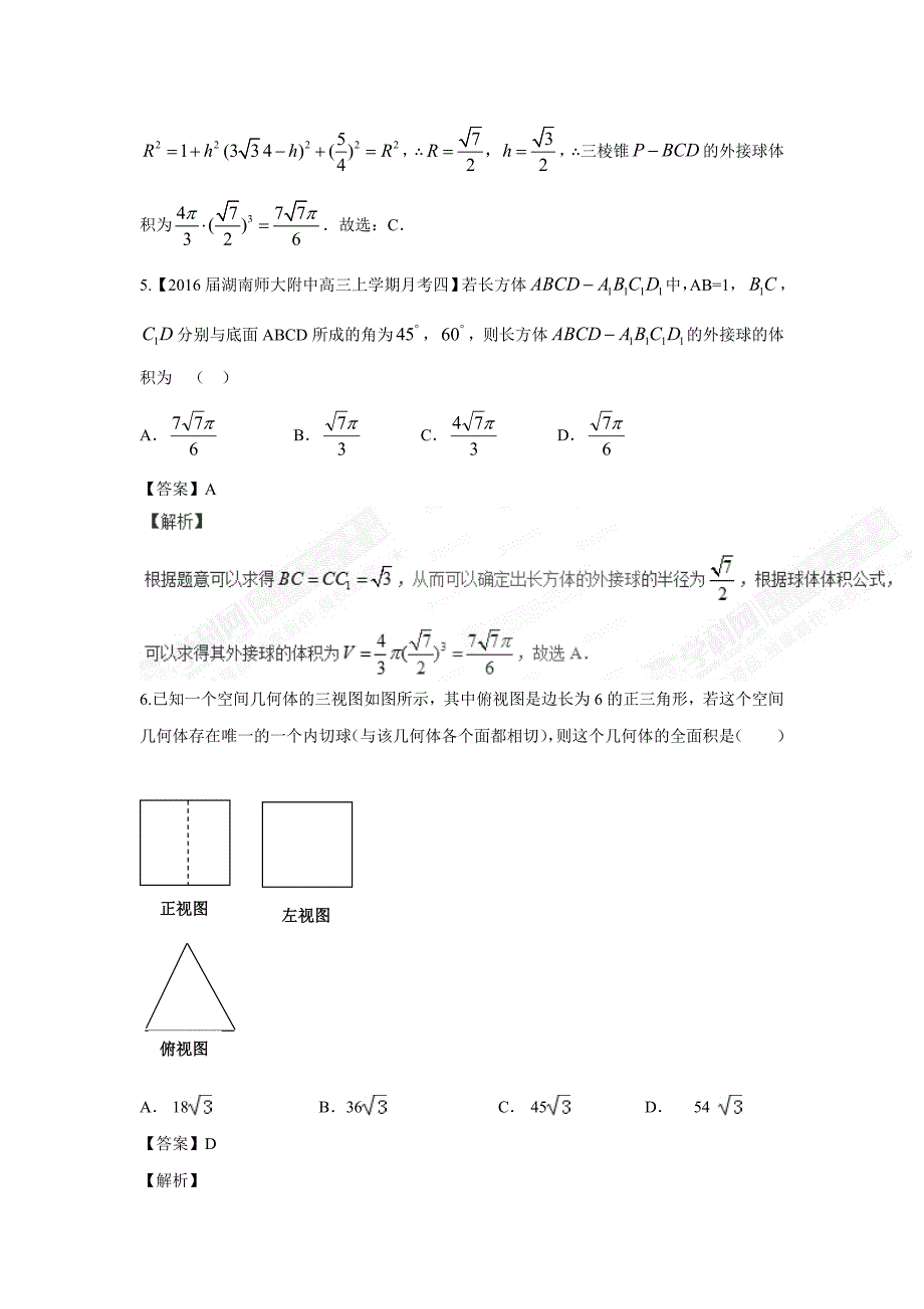 专题2.7 几何体与球切、接的问题（测）-2017年高考数学（理）二轮复习讲练测（附解析）$769933.doc_第3页