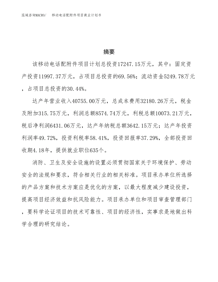 移动电话配附件项目商业计划书参考模板.docx_第3页